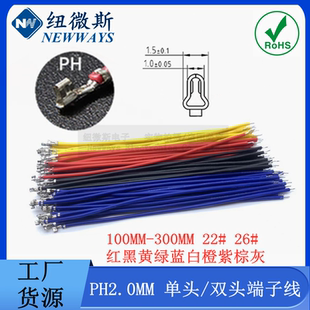 22AWG單頭 雙頭打端子壓簧片電子線連接線彩色線束 26AWG PH2.0MM
