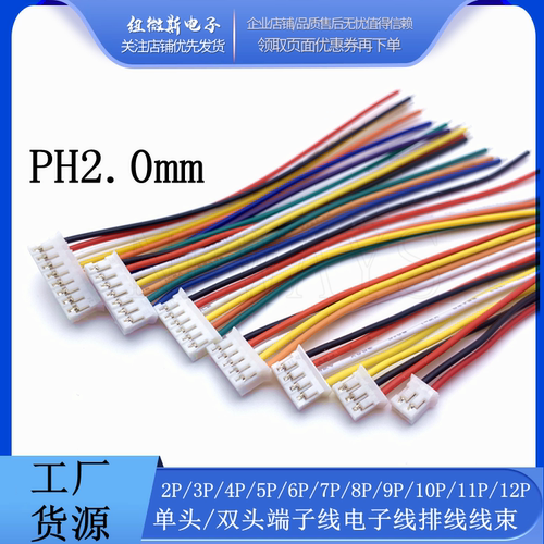PH2.0mm2P3P4P5P6P7P8P端子线