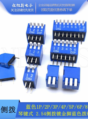 2.54mm 侧拨琴键式 拨码开关 1P2P3P4P5P6P8P 直插 蓝色侧拨拨码