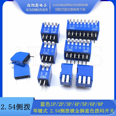 2.54mm侧拨琴键式拨码开关