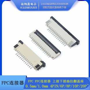 软排线座上接下接 1.0mm 翻盖 FPC座 4P6P8P10P12P16P20P22P 抽拉