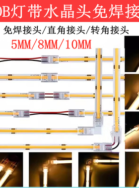 COB灯带免焊接头卡扣低压5/8/10mm连接器L型无暗区LED灯条2/3P/4P