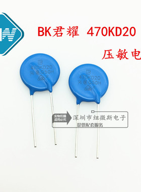 BK君耀压敏电阻 MOV 470KD20 直径20mm 47V 20D470K 环保