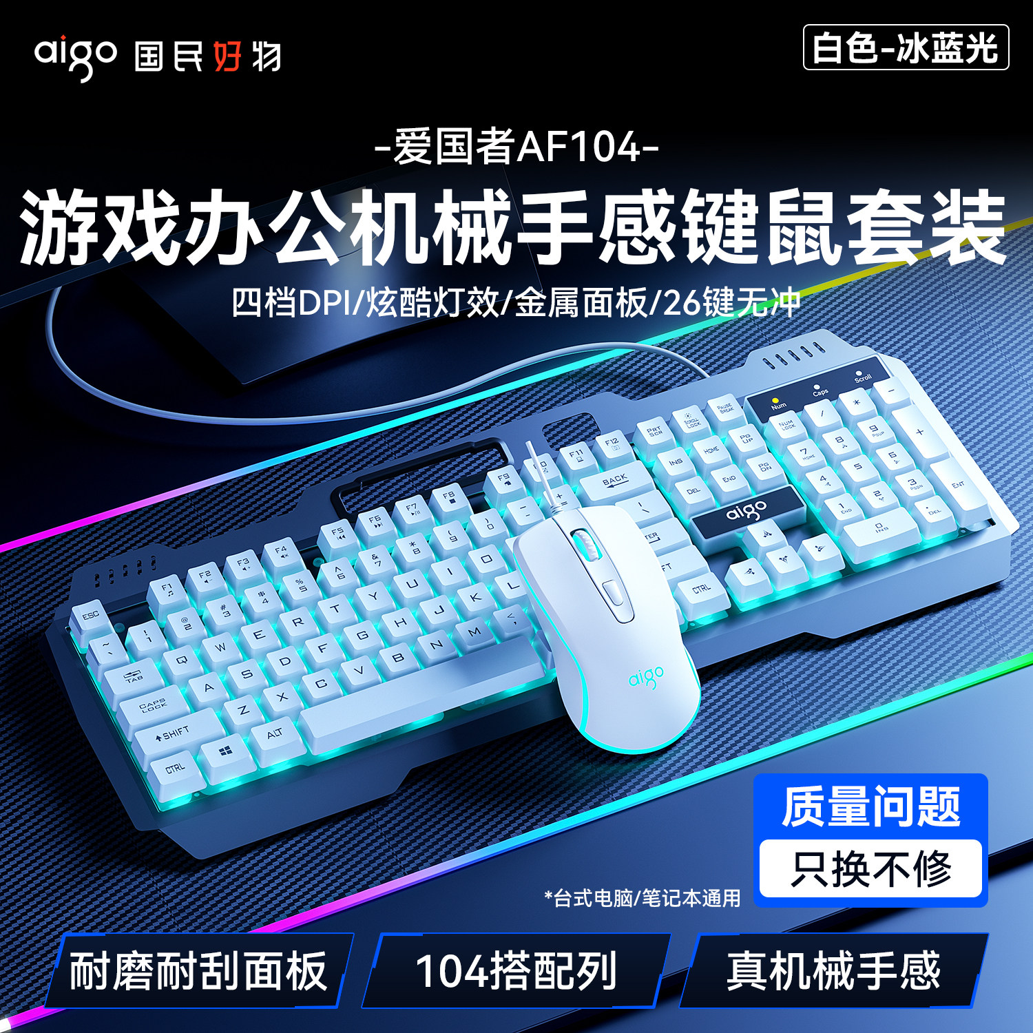 爱国者AF104键盘鼠标套装耳机有线发光游戏办公笔记本台式机通用