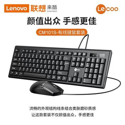 联想来酷KM101有线商务办公键盘鼠标套装 usb笔记本台式电脑通用
