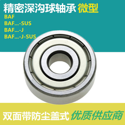 微型滚珠深沟球轴承BAF675/BAF685/BAF695/BAF605/BAF625/635ZZ-J