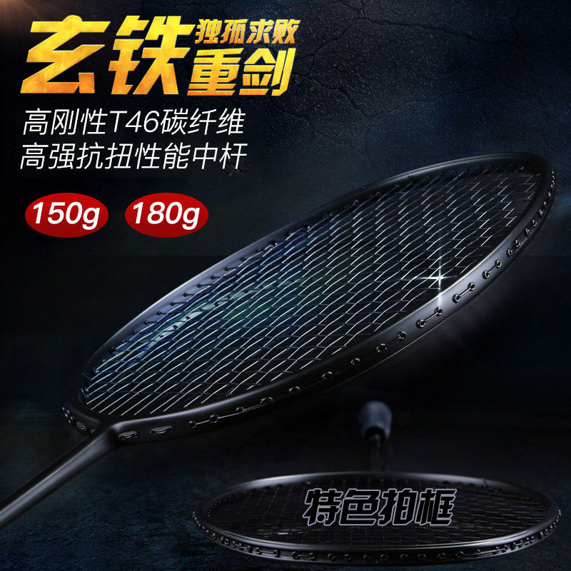 专业加重羽毛球拍正品训练150克全碳素耐打高磅180克玄铁重剑单拍
