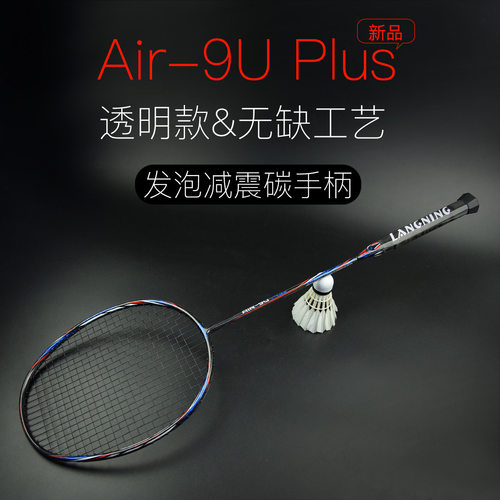 朗宁超轻9U全碳素羽毛球拍Plus