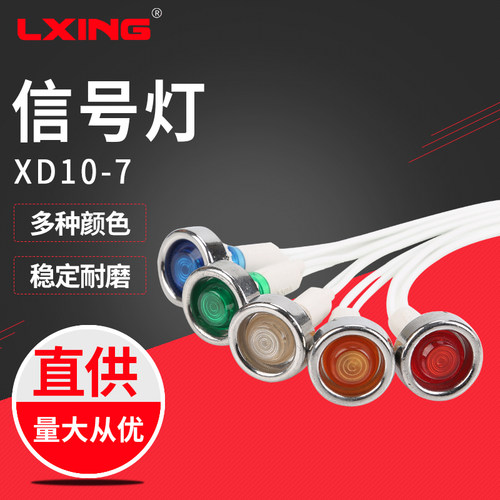 指示灯  信号灯 XD10-7 LED 氖泡（定制品：请说明颜色和电压等）