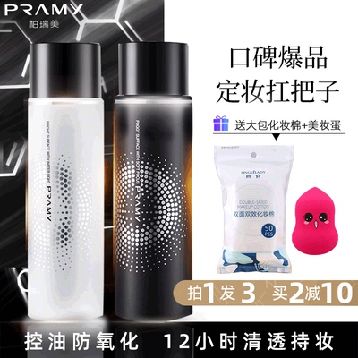 PRAMY柏瑞美定妆喷雾持久控油防水防汗保湿快速防脱妆博瑞美遮瑕