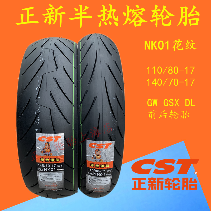 正新半热熔110/80 140/70 -17 GW GSX DL 250摩托车前后轮胎防滑 畜牧/养殖物资 畜牧/养殖器械 原图主图