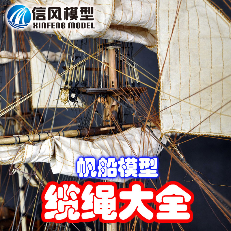 【信风模型】古典航海绳索