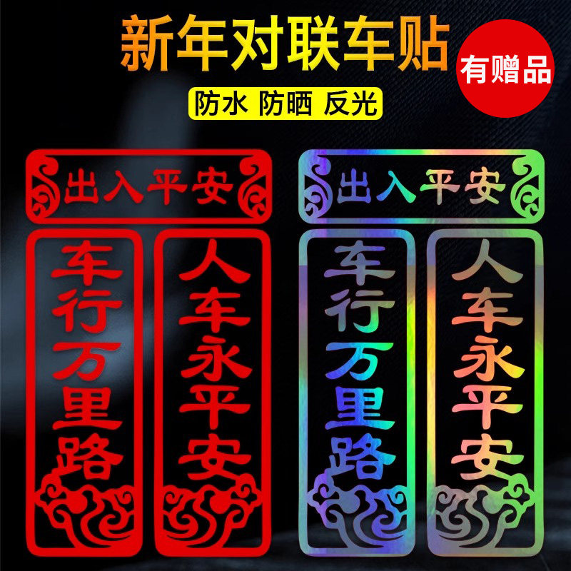 汽车对联车贴车行万里路人车永平安后窗玻璃出入平安春联装饰贴纸,汽车用品/电子/清洗/改装,汽车贴片/贴纸,淘宝优惠券,粉丝福利购,淘宝优惠卷