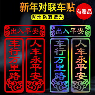 汽车对联车贴车行万里路人车永平安后窗玻璃出入平安春联装 饰贴纸