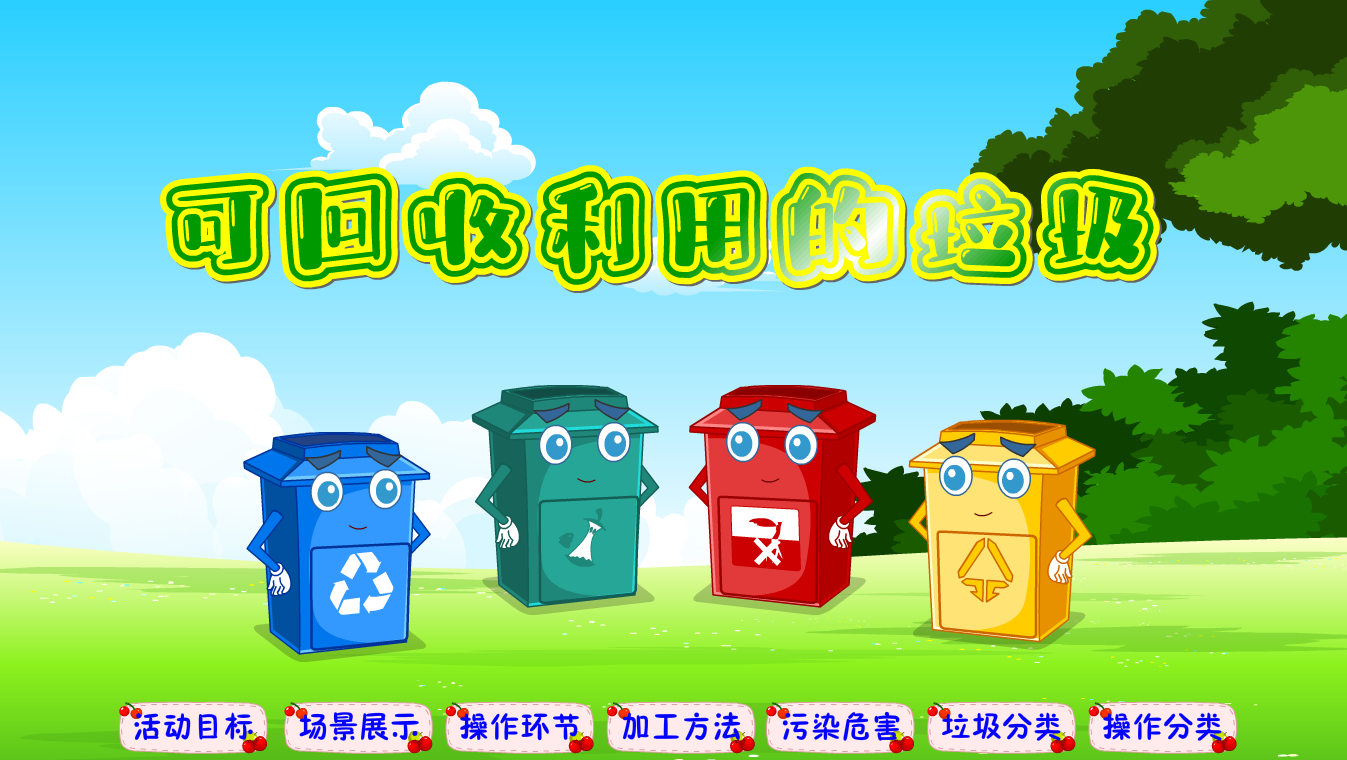 flash课件/多媒体课件/幼儿中班/定制课件/可回收利用的垃圾