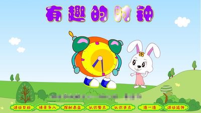 Flash制作精品优质定制课件—有趣的时钟