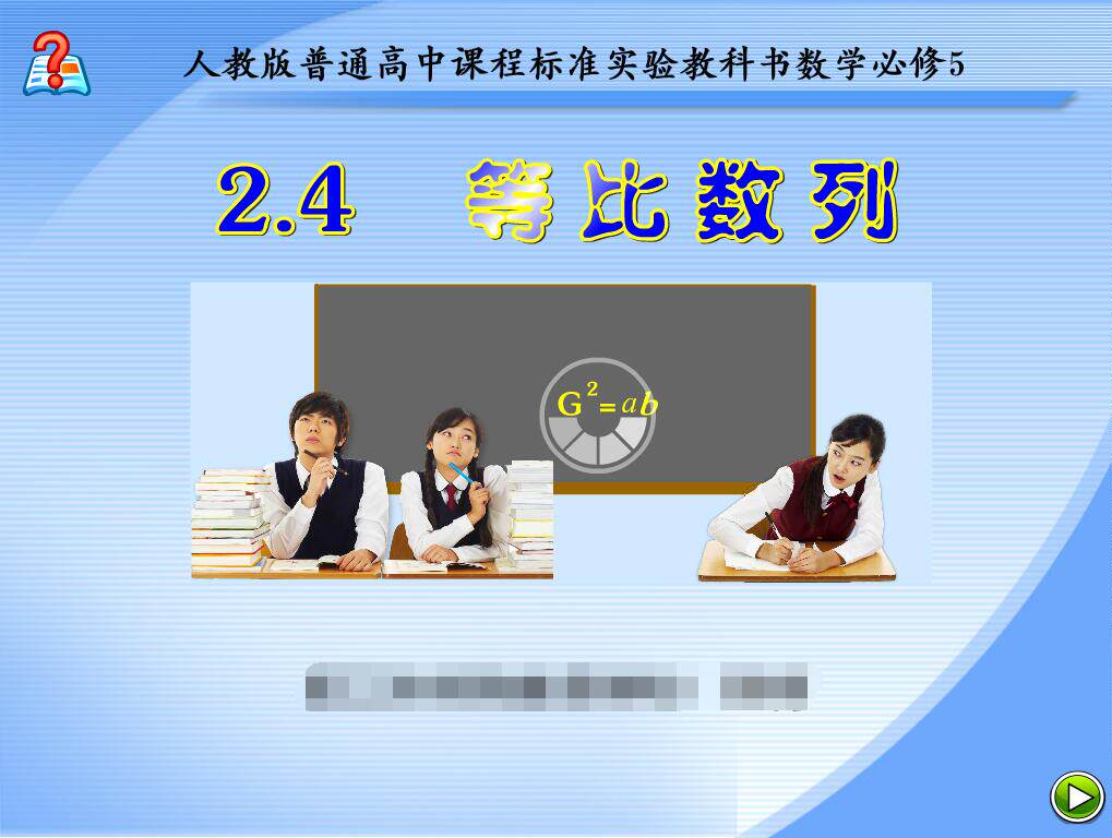 新品flash课件专业制作高中数学精品Flash课件制作——等比数列