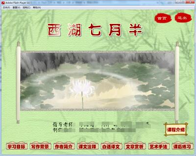 大学语言Flash多媒体课件精品参赛课件展示——西湖七月半