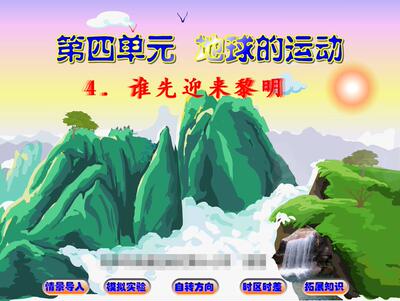 多媒体精美课件科学课件小学flash课件可定制——谁先迎来黎明