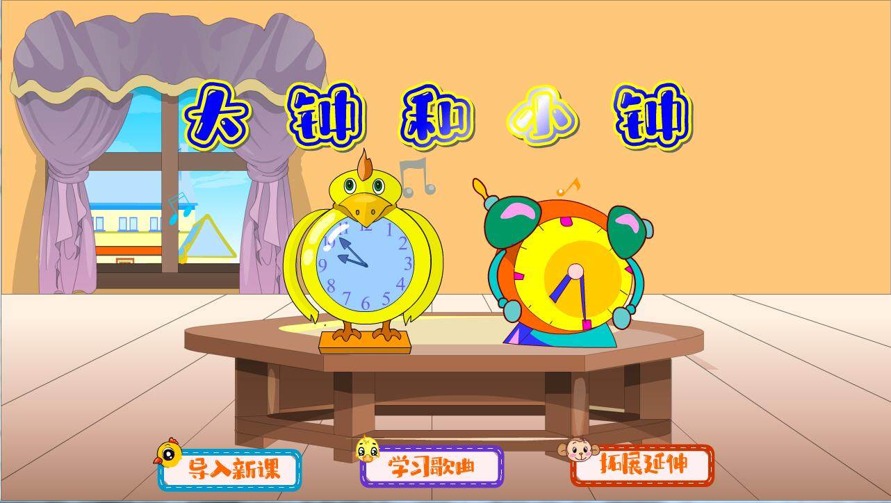 flash制作课件多媒体比赛小学音乐——大钟和小钟,商务/设计服务,FLASH/动画制作,淘宝优惠券,粉丝福利购,淘宝优惠卷