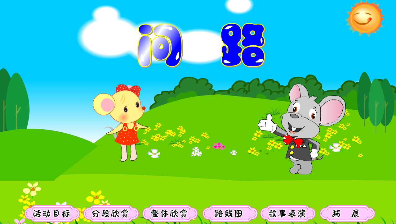 flash课件幼儿中班比赛用多媒体课件可定制——问路