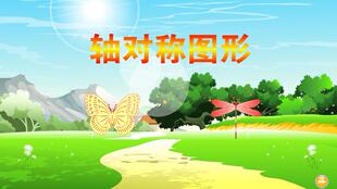 多媒体比赛课件小学数学定制公开课课件——轴对称图形