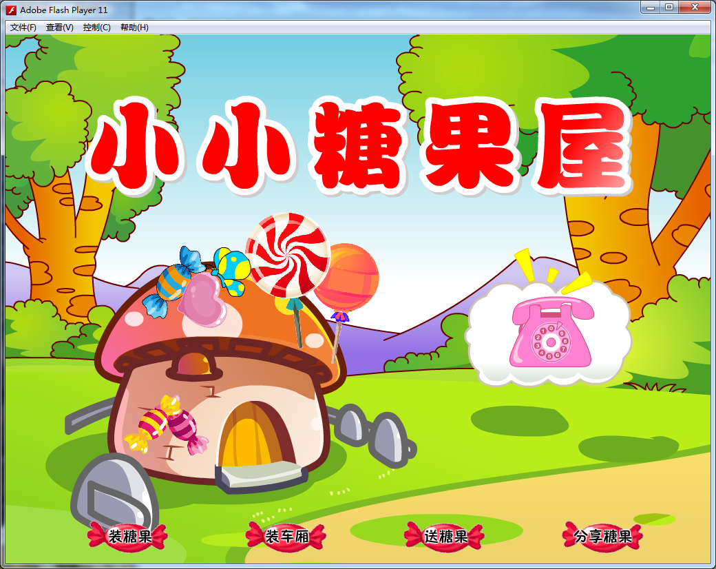 动画flash定制——小小糖果屋