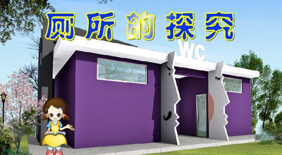综合实践精品小学思品课件Flash制作——厕所的探究