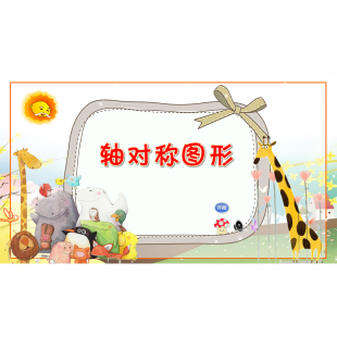 flash课件小学数学课件公开课定制课件-轴对称图形