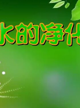 flash制作多媒体课件初中化学——水的净化