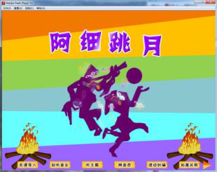 小学音乐 获奖flash精品课件专业制作优秀动漫 —— 阿细跳月