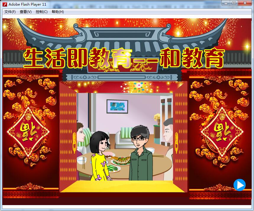 Flash制作多媒体创新大赛课件动画可定制——生活即教育