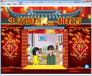 Flash制作多媒体创新大赛课件动画可定制——生活即教育