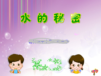 小学科学flash课件动画课件定制比赛课件多媒体——水的秘密