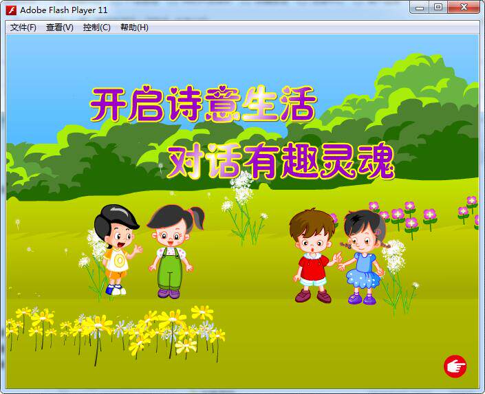 Flash制作——开启诗意生活 对话有趣灵魂