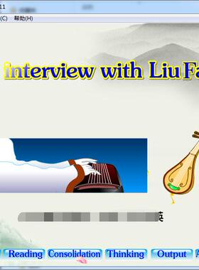 高中英语好评如潮优秀flash课件精品 —An interview with Liufan