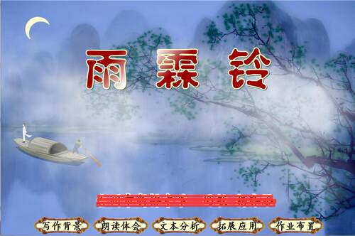 参赛高中语文flash课件制作精品展示：雨霖铃