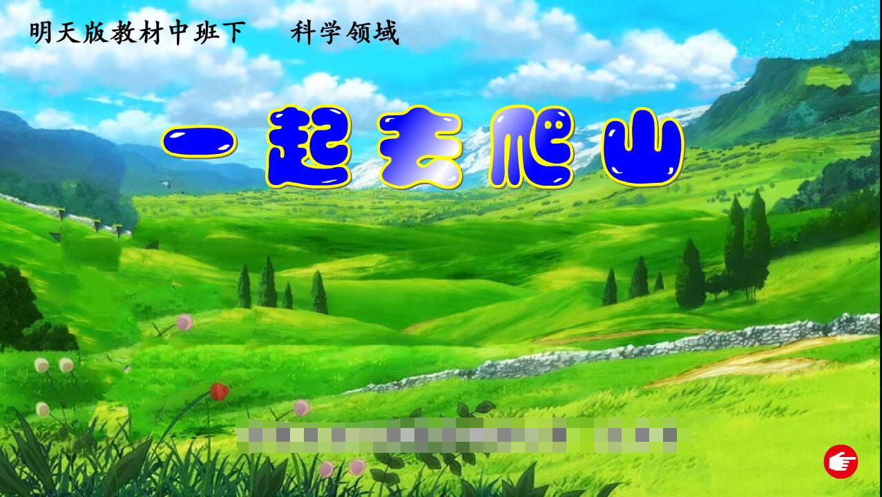 flash多媒体中班flash制作动画——一起去爬山