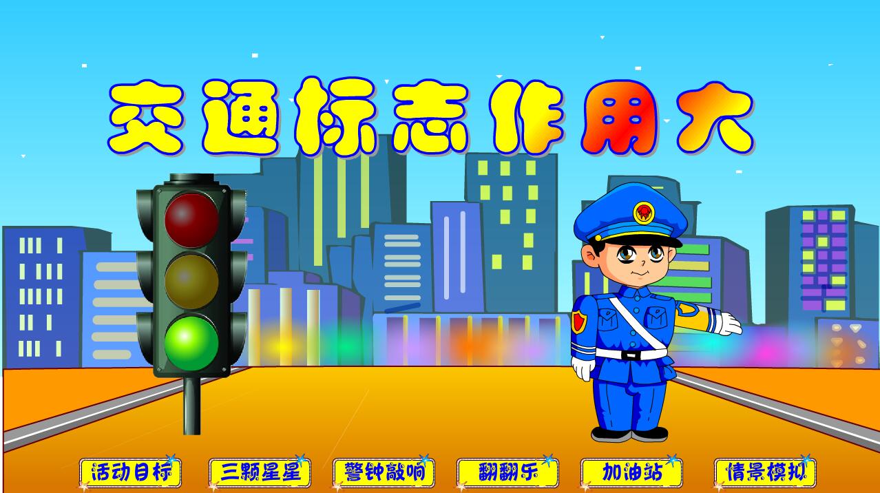 flash课件/多媒体课件/幼儿中班/比赛用/定制课件/交通标志作用大
