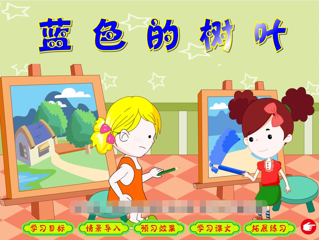 获奖flash动画课件制作/优质公开课/模板/小学语文/蓝色的树叶