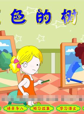 获奖flash动画课件制作/优质公开课/模板/小学语文/蓝色的树叶