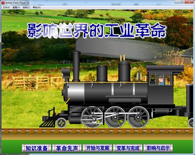 Flash动画高中历史多媒体课件制作可定制——影响世界的工业革命