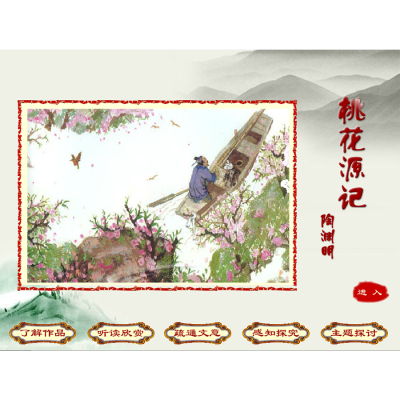课件优质课flash课件初中语文公开课-桃花源记