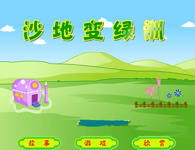 flash定制课件比赛课件中班用课件多媒体——沙地变绿洲