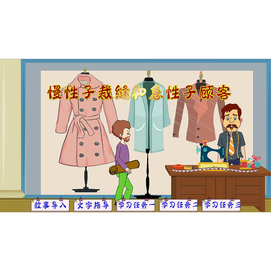 制作flash课件小学公开课课件-慢性子裁缝和急性子顾客