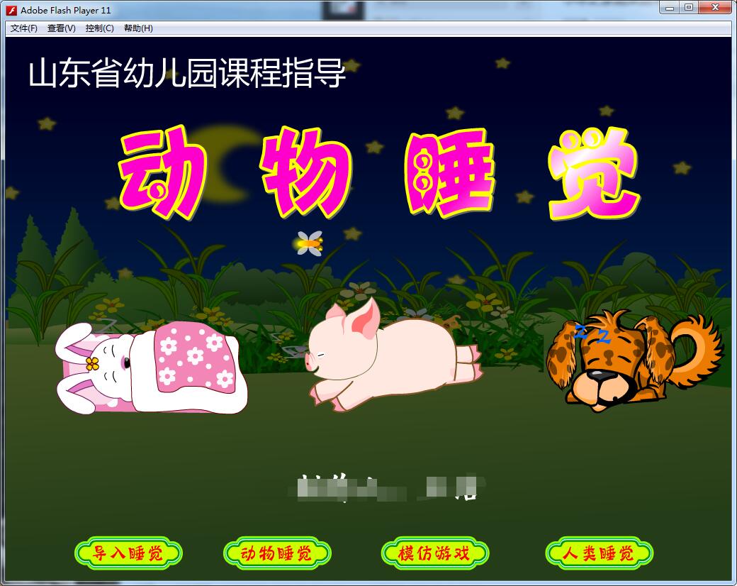 动画flash定制多媒体制作——动物睡觉