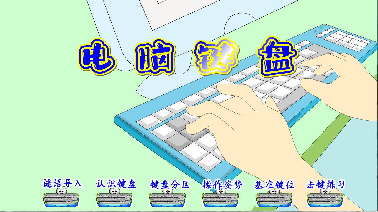 flash制作多媒体课件小学科学比赛用定制全新作品&mdash;&mdash;电脑键盘