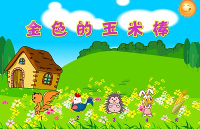 Flash制作：金色的玉米棒