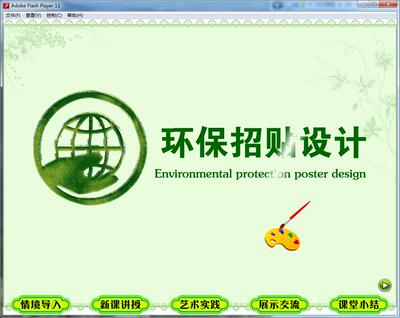 Flash动画中学美术多媒体课件制作可定制——环保招贴设计