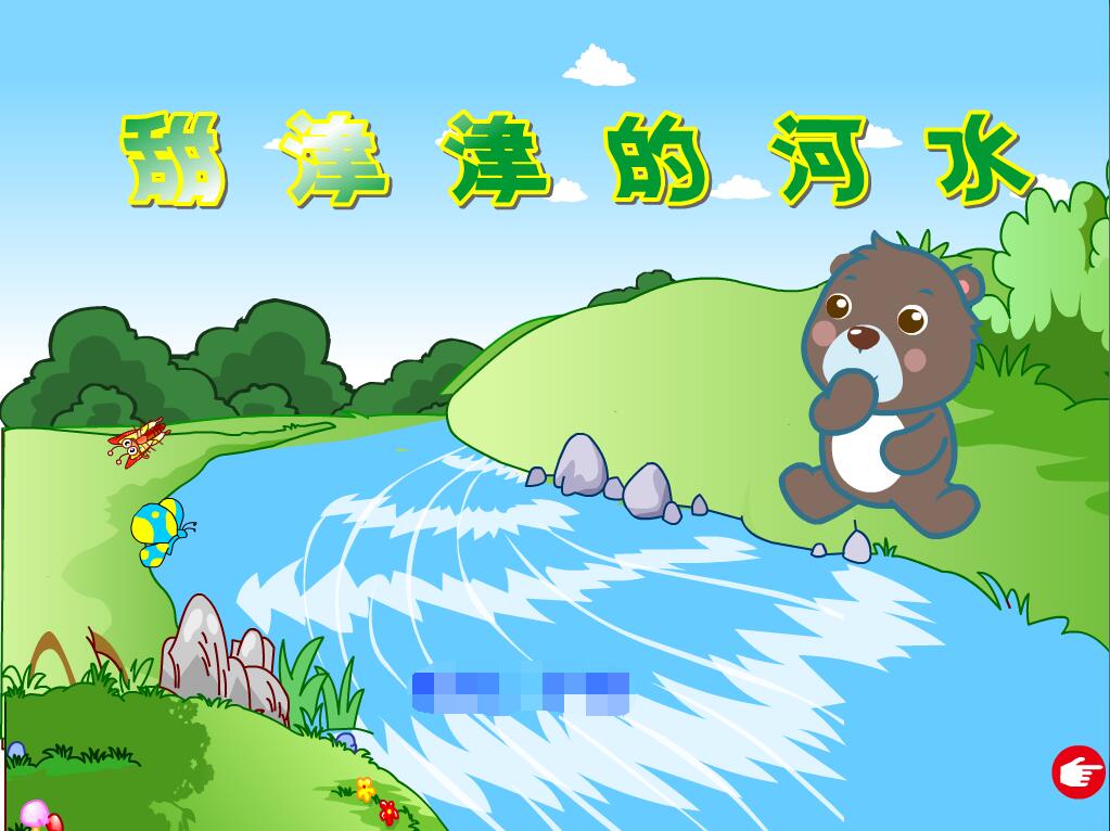 幼儿教学小班精品动画Flash课件——甜津津的河水